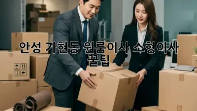 안성 가현동 원룸이사, 소형이사 꿀팁!
