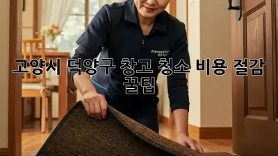 고양시 덕양구 창고 청소🧹 비용 절감 꿀팁! ✨