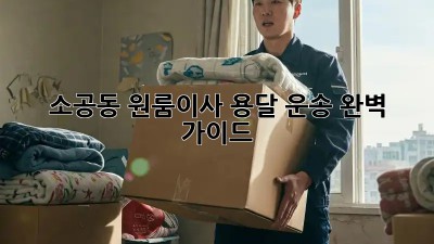 소공동 원룸이사🚚 용달 운송 완벽 가이드✨