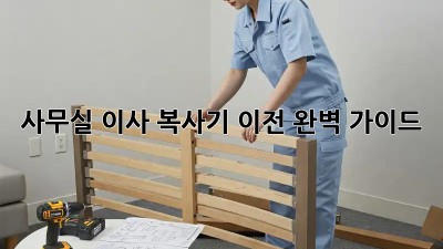사무실 이사? 복사기 이전 완벽 가이드!