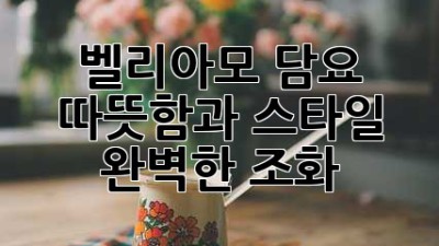 벨리아모 담요: 따뜻함과 스타일, 완벽한 조화