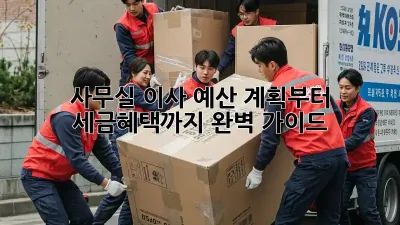 사무실 이사, 예산 계획부터 세금혜택까지 완벽 가이드