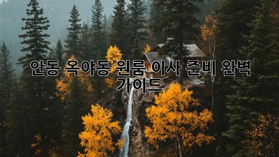 안동 옥야동 원룸 이사 준비 완벽 가이드!