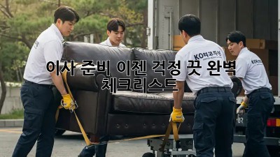 이사 준비, 이젠 걱정 끗! 완벽 체크리스트