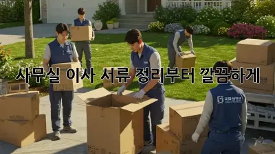 사무실 이사? 서류 정리부터 깔끔하게!