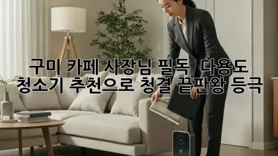 구미 카페 사장님 필독! ✨ 다용도 청소기 추천으로 청결 끝판왕 등극!