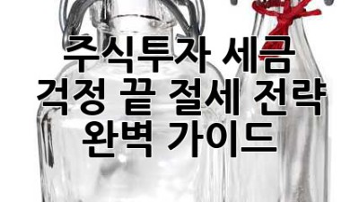 주식투자, 세금 걱정 끝! 절세 전략 완벽 가이드