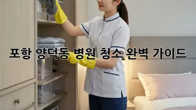 포항 양덕동 병원 청소, 완벽 가이드!